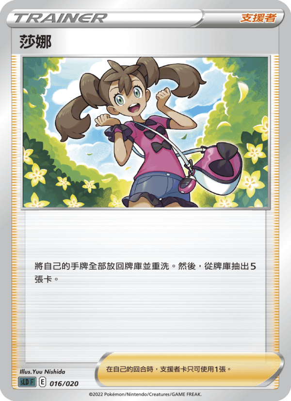 莎娜