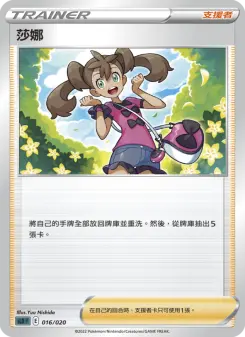 莎娜