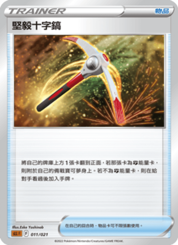 堅毅十字鎬