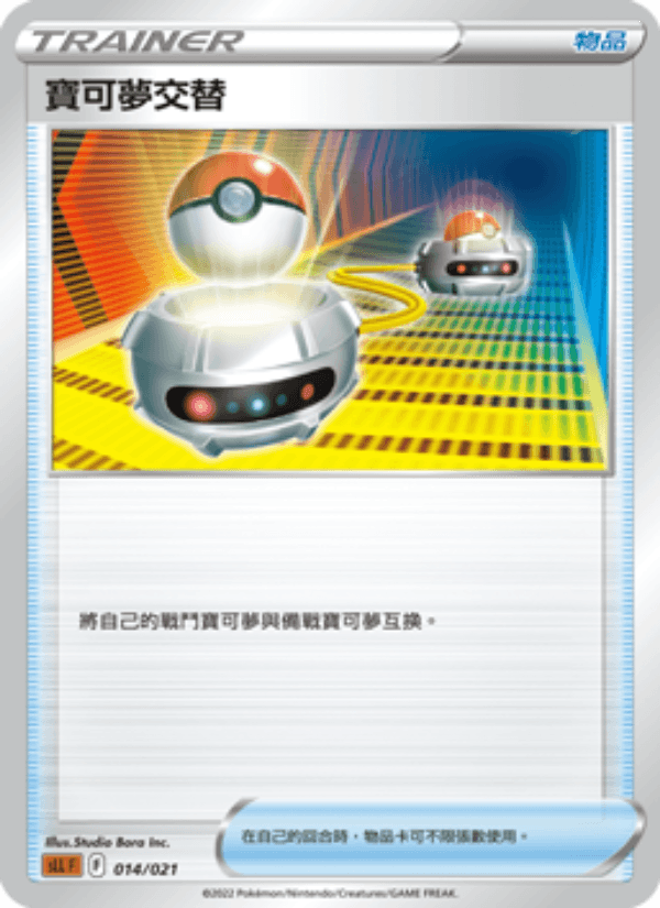 寶可夢交替