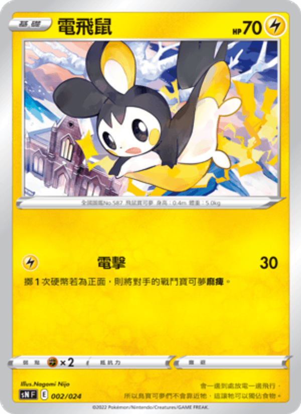 電飛鼠