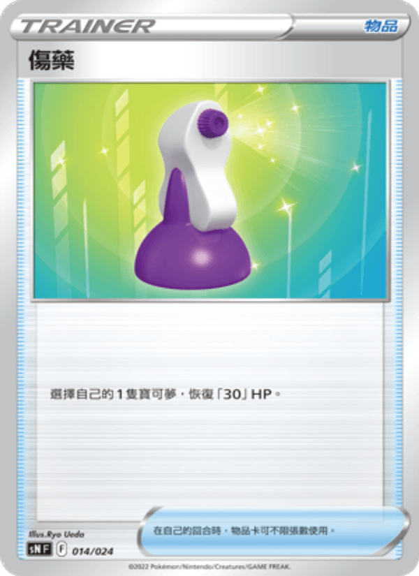 傷藥