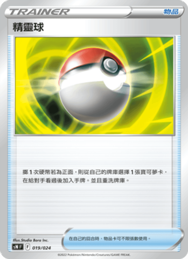 精靈球