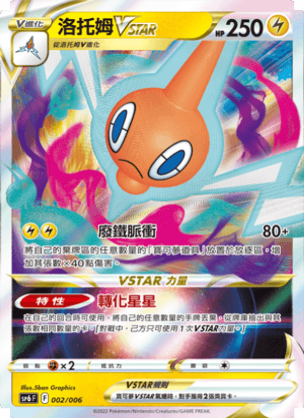 洛托姆VSTAR