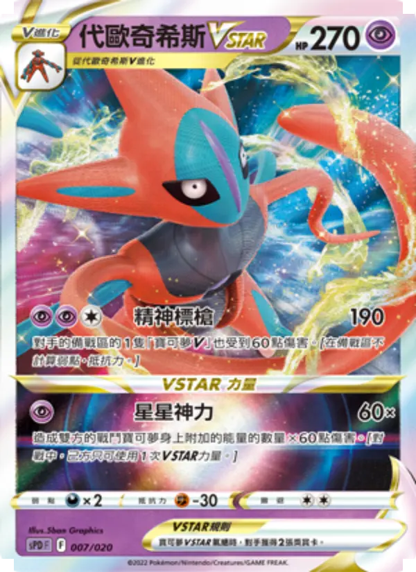 代歐奇希斯VSTAR