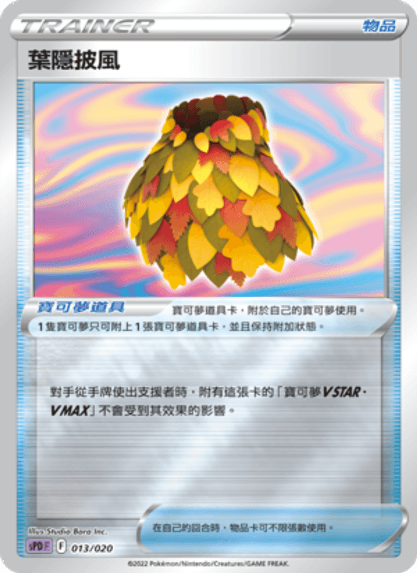 葉隱披風