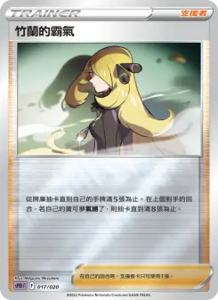 竹蘭的霸氣