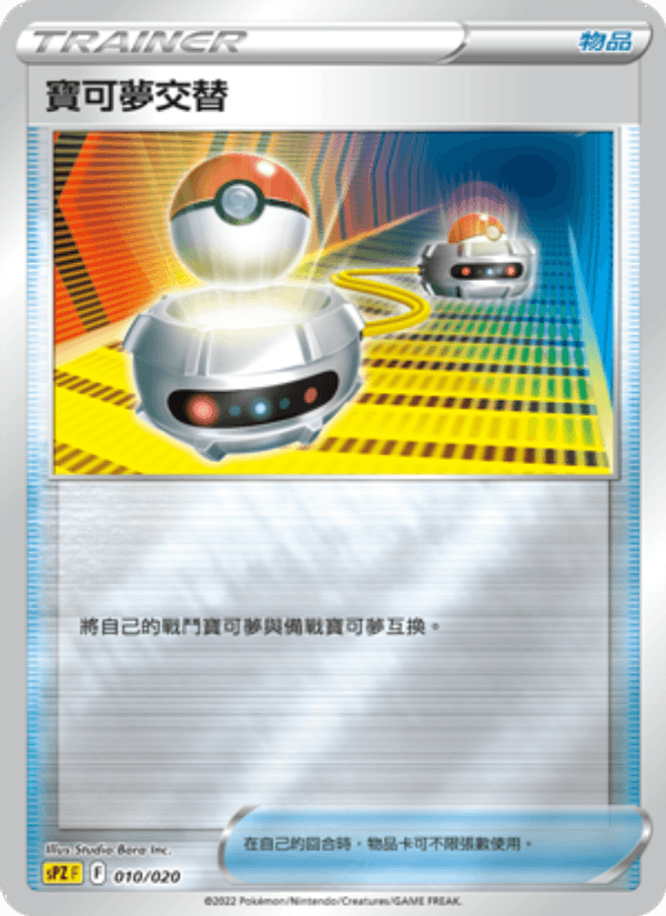 寶可夢交替