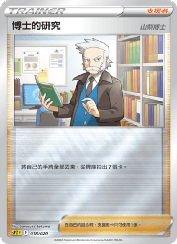 博士的研究（山梨博士）