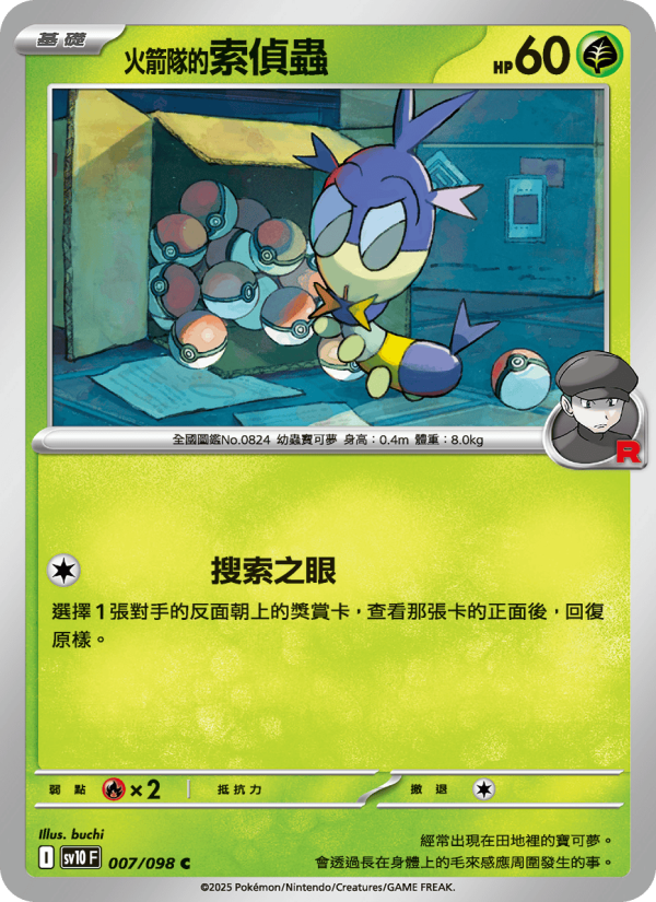 <火箭隊的>索偵蟲