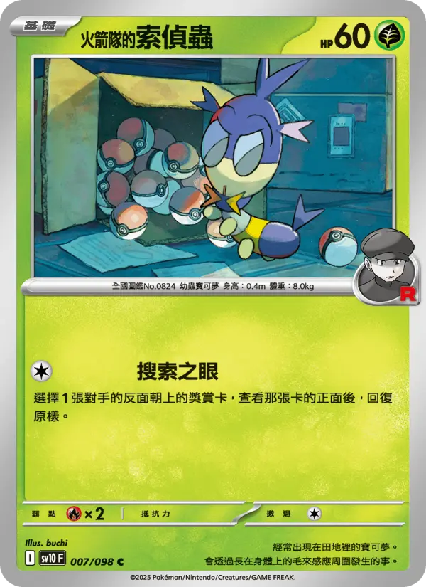 <火箭隊的>索偵蟲