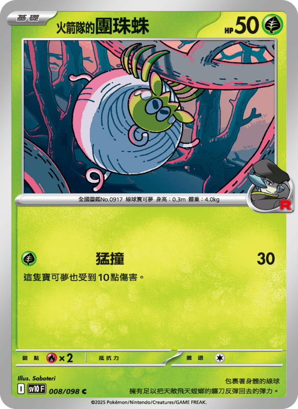 <火箭隊的>團珠蛛