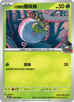 <火箭隊的>團珠蛛