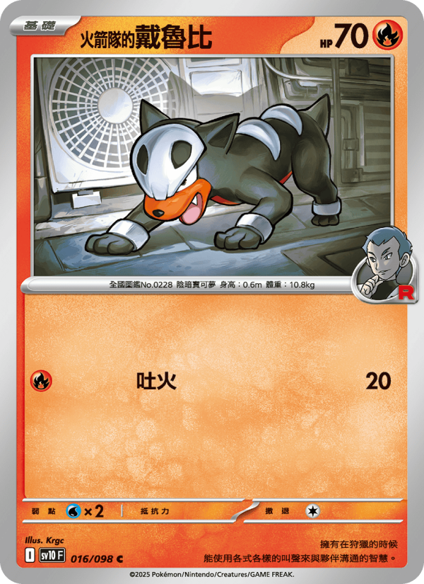 <火箭隊的>戴魯比