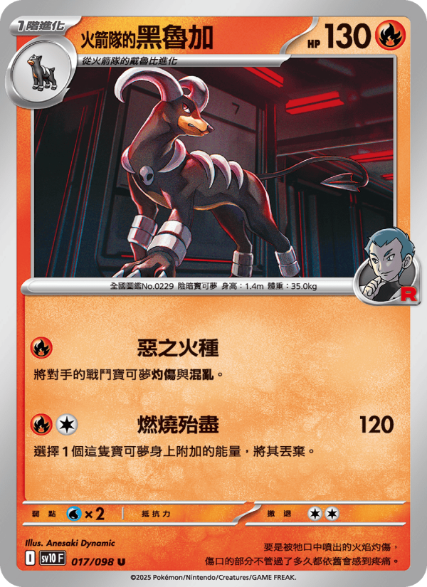 <火箭隊的>黑魯加