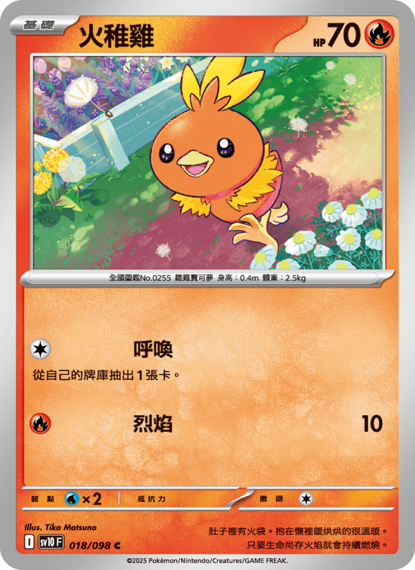 火稚雞