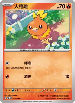 火稚雞