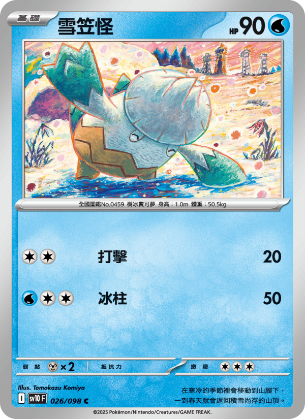 雪笠怪