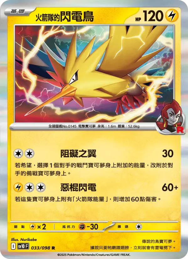 <火箭隊的>閃電鳥