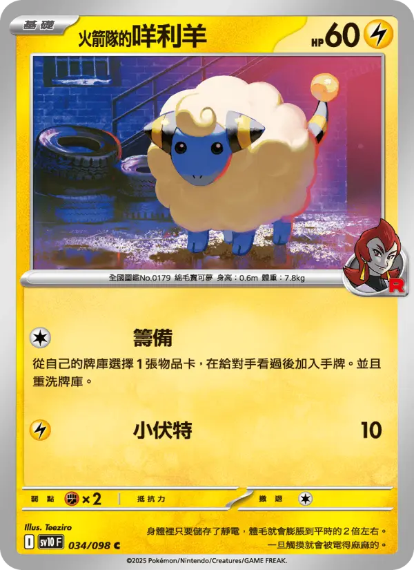 <火箭隊的>咩利羊