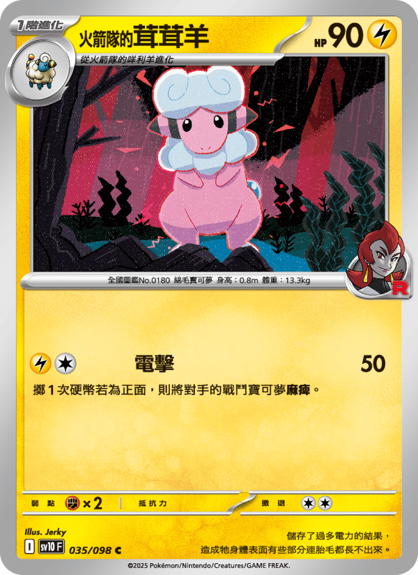 <火箭隊的>茸茸羊