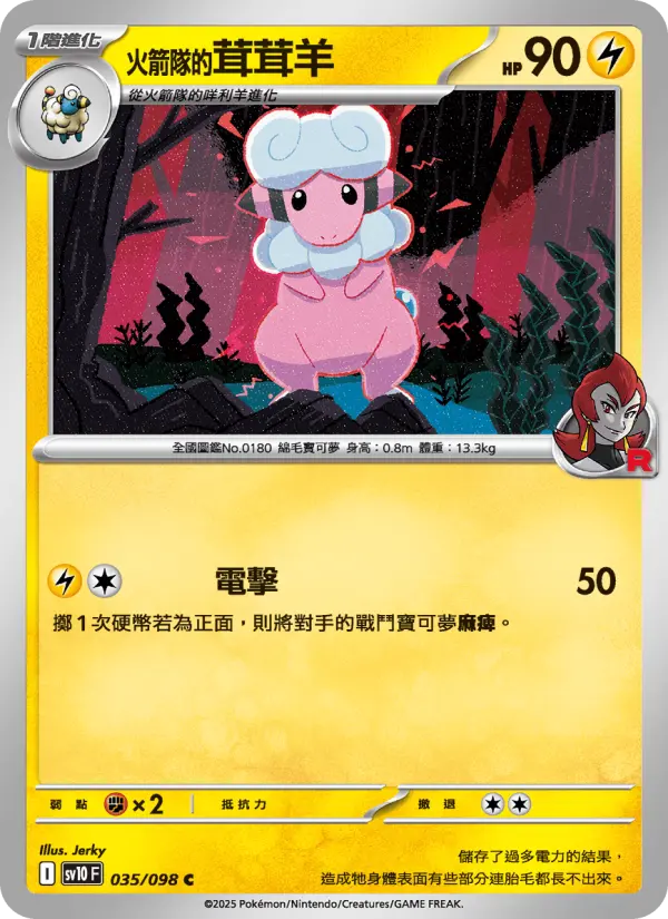 <火箭隊的>茸茸羊