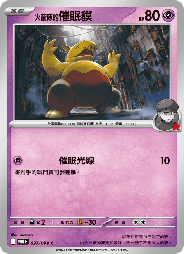 <火箭隊的>催眠貘