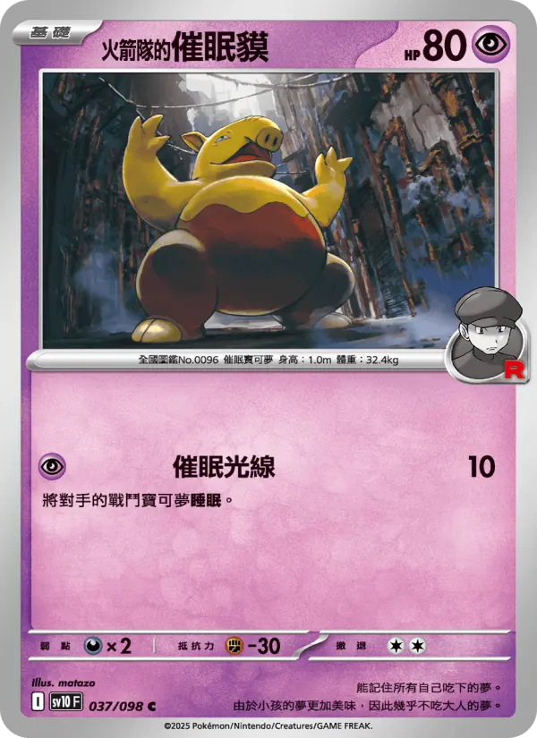 <火箭隊的>催眠貘