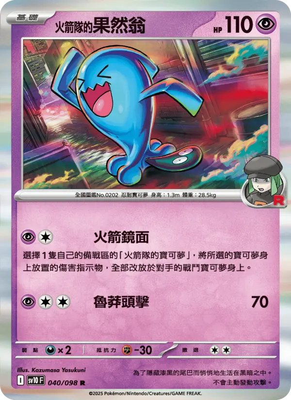 <火箭隊的>果然翁