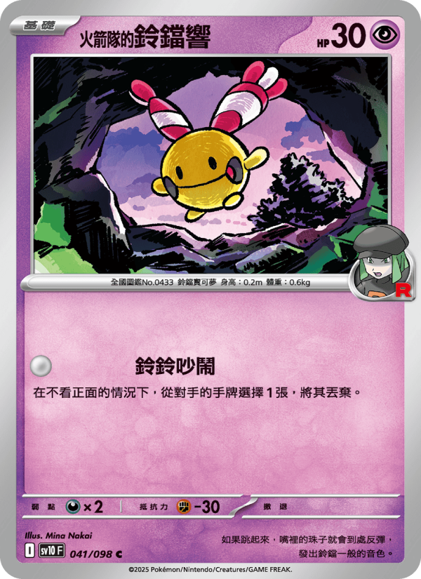 <火箭隊的>鈴鐺響