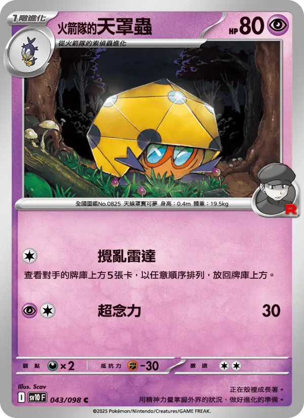 <火箭隊的>天罩蟲