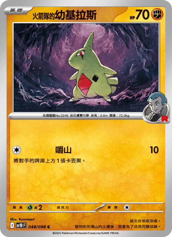 <火箭隊的>幼基拉斯