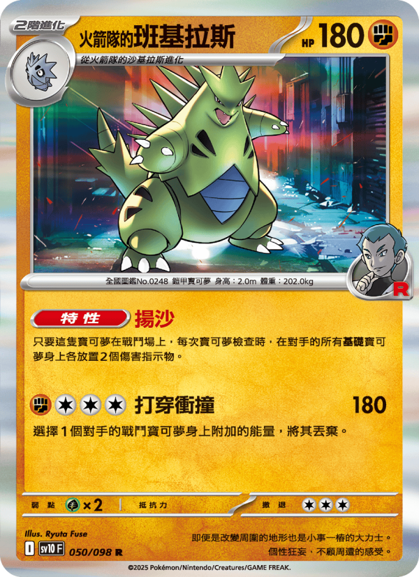 <火箭隊的>班基拉斯