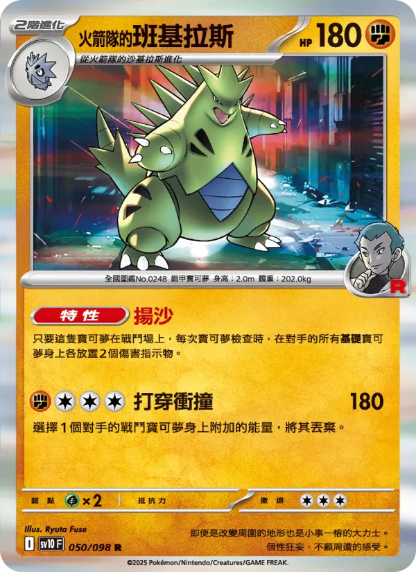 <火箭隊的>班基拉斯