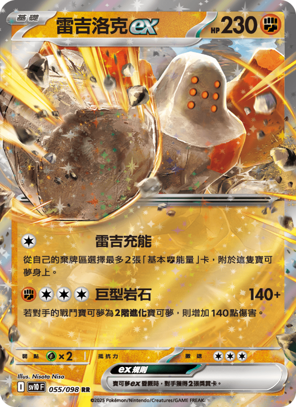 雷吉洛克ex