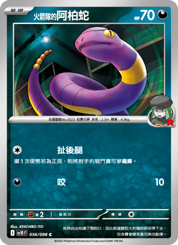 <火箭隊的>阿柏蛇