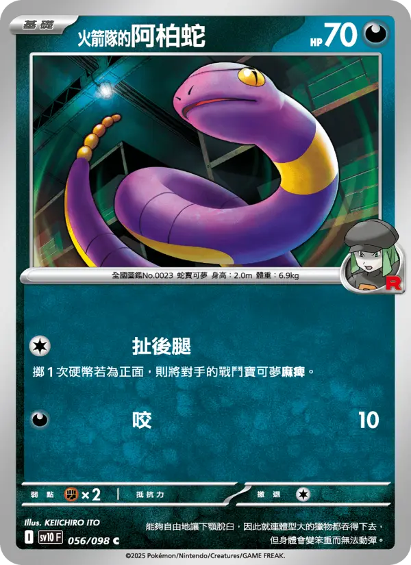 <火箭隊的>阿柏蛇