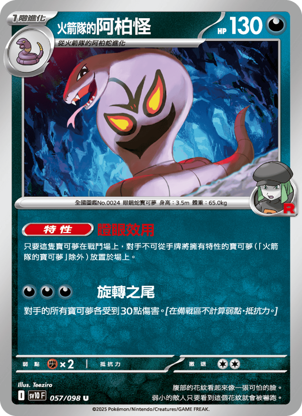 <火箭隊的>阿柏怪