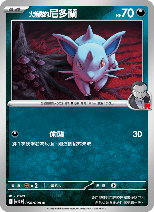 <火箭隊的>尼多蘭