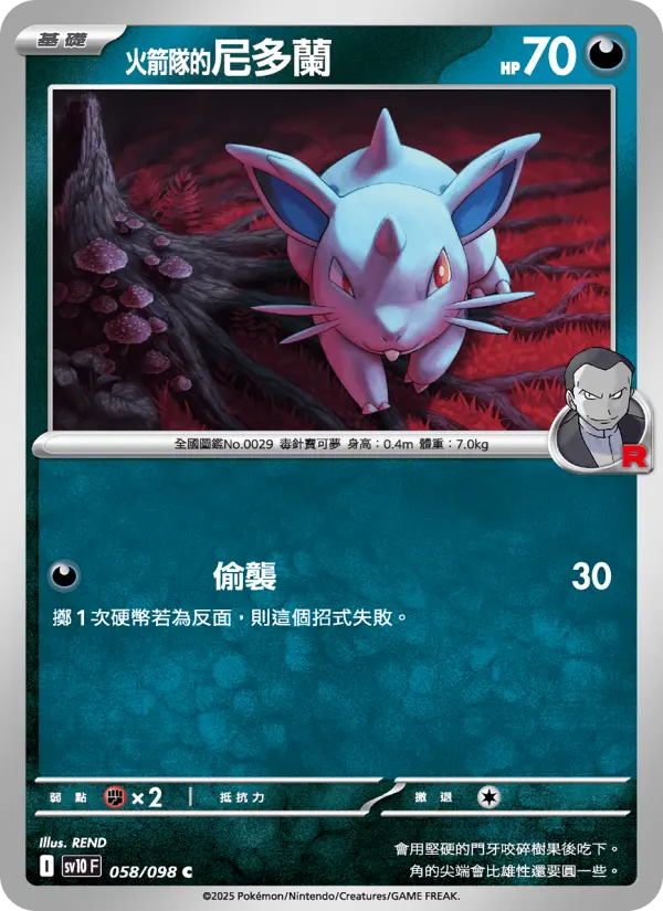 <火箭隊的>尼多蘭