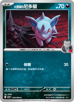 <火箭隊的>尼多蘭