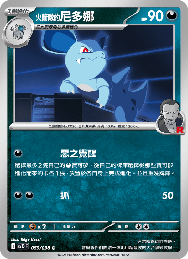 <火箭隊的>尼多娜