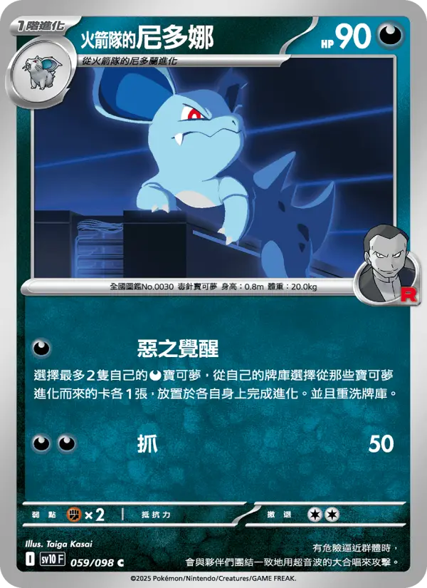 <火箭隊的>尼多娜