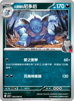 <火箭隊的>尼多后