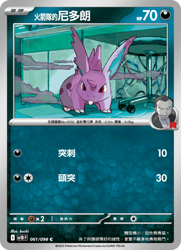 <火箭隊的>尼多朗