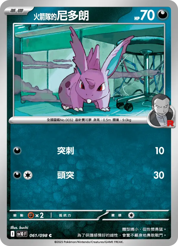 <火箭隊的>尼多朗