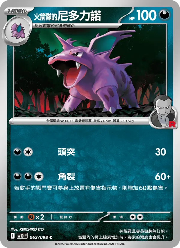 <火箭隊的>尼多力諾