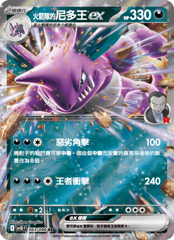 <火箭隊的>尼多王ex
