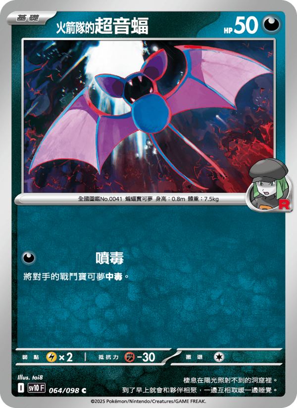 <火箭隊的>超音蝠