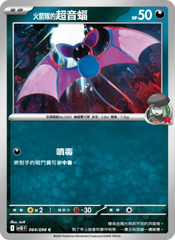 <火箭隊的>超音蝠